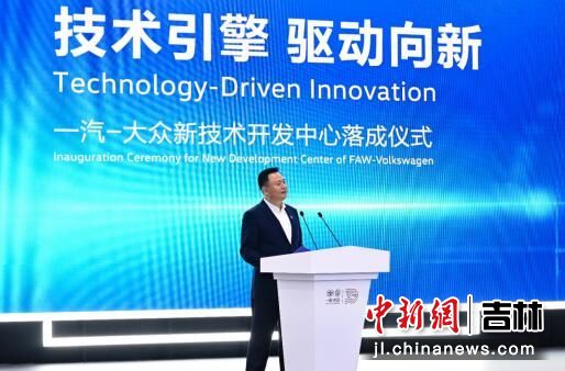 技術引擎，驅動向新 一汽-大眾新技術開發中心在長春落成