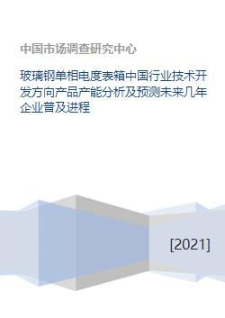 玻璃鋼單相電度表箱 行業(yè)技術開發(fā)方向、產能分析及未來企業(yè)普及進程預測